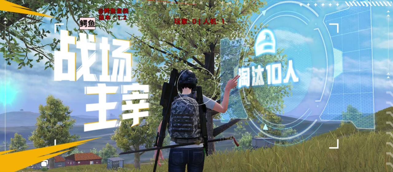 和平精英青砚辅助 ——iOS 直装锁敌全防，低配置流畅运行实测